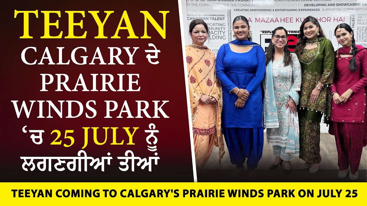 Teeyan Special | ਸਾਉਣ ਮਹੀਨਾ ਦਿਨ ਤੀਆਂ ਦੇ, ਸਭੇ ਸਹੇਲੀਆਂ ਆਈਆਂ