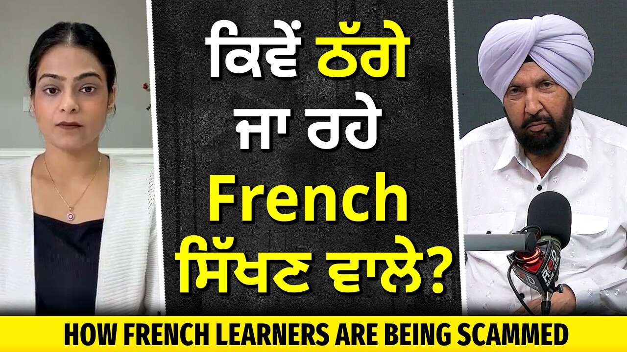 French Tutor Scam: ਕਿਵੇਂ ਠੱਗੇ ਜਾ ਰਹੇ French ਸਿੱਖਣ ਵਾਲੇ ? | French-Program Pathways Awareness