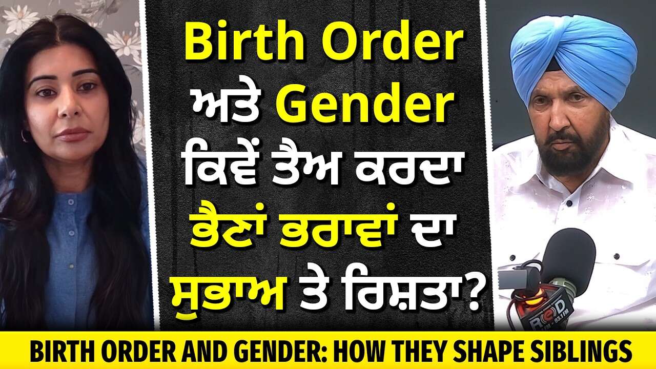 Birth Order ਅਤੇ Gender ਕਿਵੇਂ ਤੈਅ ਕਰਦਾ ਭੈਣਾਂ ਭਰਾਵਾਂ ਦਾ ਸੁਭਾਅ ਅਤੇ ਰਿਸ਼ਤਾ ? | Birth, Gender & Siblings