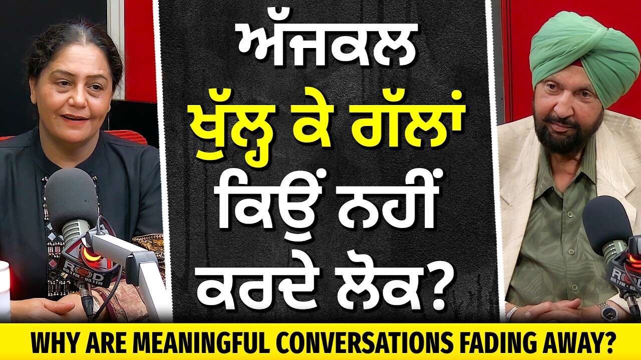 Does Talking Less Make You Lonely? | ਅੱਜਕਲ ਖੁੱਲ੍ਹ ਕੇ ਗੱਲਾਂ ਕਿਉਂ ਨਹੀਂ ਕਰਦੇ ਲੋਕ ?
