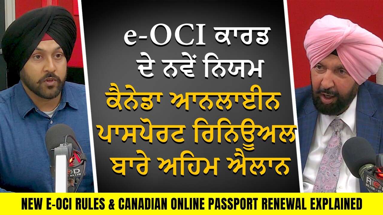 Big OCI & Passport Renewal Update: e-OCI ਕਾਰਡ ਦੇ ਨਵੇਂ ਨਿਯਮ ਅਤੇ ਕੈਨੇਡਾ ਪਾਸਪੋਰਟ ਰਿਨਿਊਅਲ ਬਾਰੇ ਅਹਿਮ ਐਲਾਨ