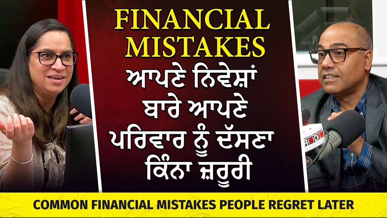 Talking to Family About Money & Investments | ਆਪਣੀਆਂ Investments ਬਾਰੇ ਪਰਿਵਾਰ ਨੂੰ ਦੱਸਣਾ ਕਿੰਨਾ ਜ਼ਰੂਰੀ?