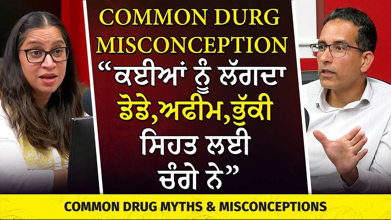 Common Drug Myths & Misconceptions | “ਕਈਆਂ ਨੂੰ ਲੱਗਦਾ  ਡੋਡੇ, ਅਫੀਮ, ਭੁੱਕੀ ਸਿਹਤ ਲਈ ਚੰਗੇ ਨੇ”