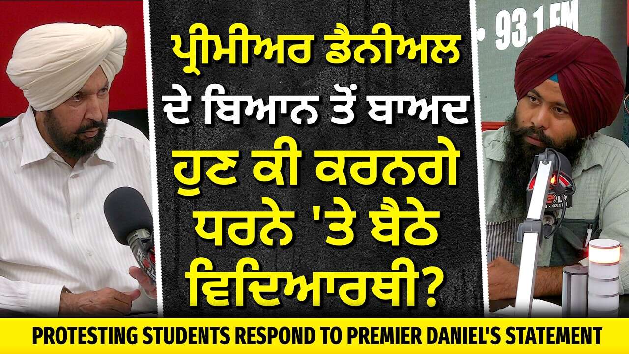 ਪ੍ਰੀਮੀਅਰ ਡੈਨੀਅਲ ਦੇ ਬਿਆਨ ਤੋਂ ਬਾਅਦ ਕੀ ਬੋਲੇ ਧਰਨੇ 'ਤੇ ਬੈਠੇ ਸਟੂਡੈਂਟ ? | International Students | PGWP