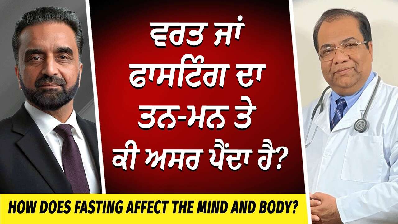 How Does Fasting Affect the Mind and Body? | ਵਰਤ ਜਾਂ ਫਾਸਟਿੰਗ ਦਾ ਤਨ-ਮਨ ਤੇ ਕੀ ਅਸਰ ਪੈਂਦਾ ਹੈ? | Ayurveda