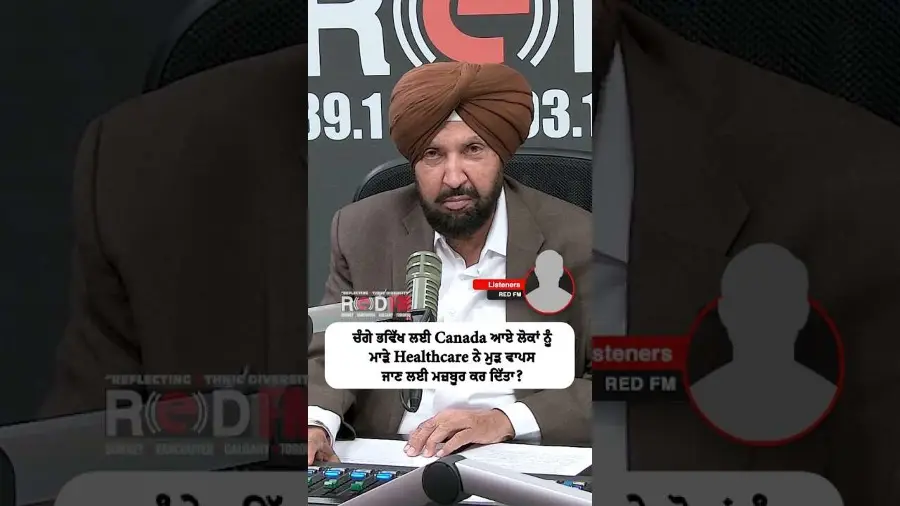 ਚੰਗੇ ਭਵਿੱਖ ਲਈ ਕੈਨੇਡਾ ਆਏ ਲੋਕਾਂ ਨੂੰ ਮਾੜੇ Healthcare ਨੇ ਮੁੜ ਵਾਪਸ ਜਾਣ ਲਈ ਮਜ਼ਬੂਰ ਕਰ ਦਿੱਤਾ ?