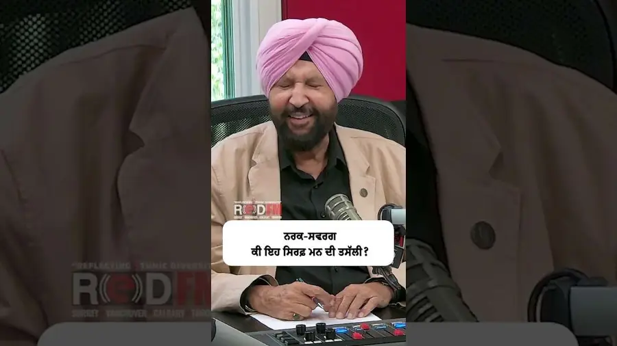 ਨਰਕ-ਸਵਰਗ: ਕੀ ਇਹ ਸਿਰਫ਼ ਮਨ ਦੀ ਤਸੱਲੀ ? | Heaven and Hell