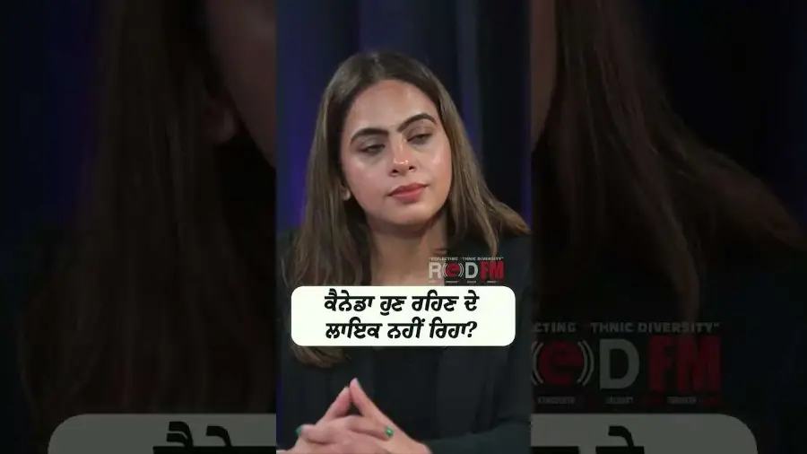 ਕੈਨੇਡਾ ਹੁਣ ਰਹਿਣ ਦੇ ਲਾਇਕ ਨਹੀਂ ਰਿਹਾ ?
