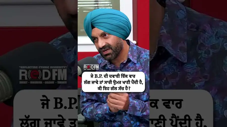 ਜੇ B.P. ਦੀ ਦਵਾਈ ਇੱਕ ਵਾਰ ਲੱਗ ਜਾਵੇ ਤਾਂ ਸਾਰੀ ਉਮਰ ਖਾਣੀ ਪੈਂਦੀ ਹੈ, ਕੀ ਇਹ ਗੱਲ ਸੱਚ ਹੈ?