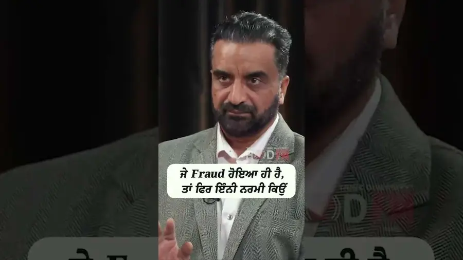 ਜੇ Fraud ਹੋਇਆ ਹੀ ਹੈ, ਤਾਂ ਫਿਰ ਇੰਨੀ ਨਰਮੀ ਕਿਉਂ