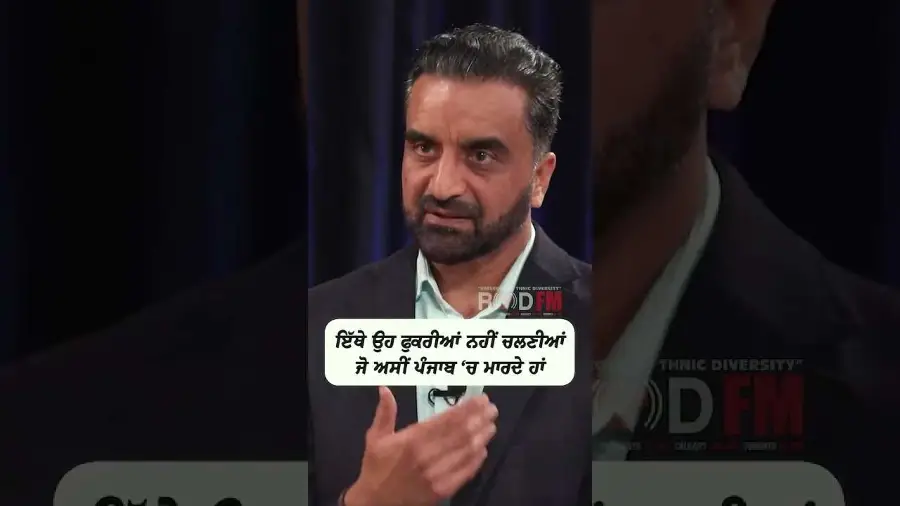 ਇੱਥੇ ਉਹ  ਫੁਕਰੀਆਂ ਨਹੀਂ ਚਲਣੀਆਂ ਜੋ ਅਸੀਂ ਪੰਜਾਬ 'ਚ ਮਾਰਦੇ ਹਾਂ