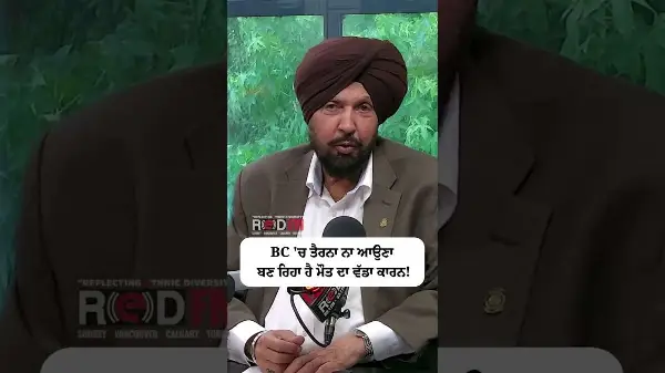BC 'ਚ ਤੈਰਨਾ ਨਾ ਆਉਣਾ ਬਣ ਰਿਹਾ ਹੈ ਮੌਤ ਦਾ ਵੱਡਾ ਕਾਰਨ | Not knowing how to swim