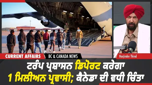 BC & Canada News | ਟਰੰਪ ਪ੍ਰਸ਼ਾਸਨ 1 ਮਿਲੀਅਨ ਪ੍ਰਵਾਸੀਆਂ ਨੂੰ ਕਰੇਗਾ ਡਿਪੋਰਟ  | July 02, 2026