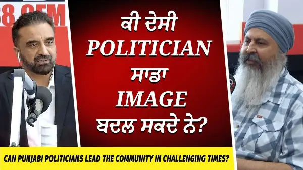 ਕੀ ਦੇਸੀ Politicians ਸਾਡਾ Image ਬਦਲ ਸਕਦੇ ਨੇ ? | Tough Times | Desi Politicians | Punjabi Community