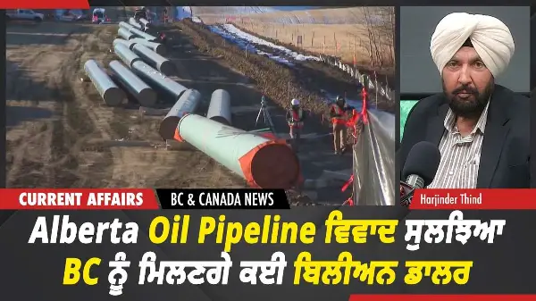 BC & Canada News | Alberta Oil Pipeline ਵਿਵਾਦ ਸੁਲਝਿਆ, BC ਨੂੰ ਮਿਲਣਗੇ ਕਈ ਬਿਲੀਅਨ ਡਾਲਰ  | July 03, 2026