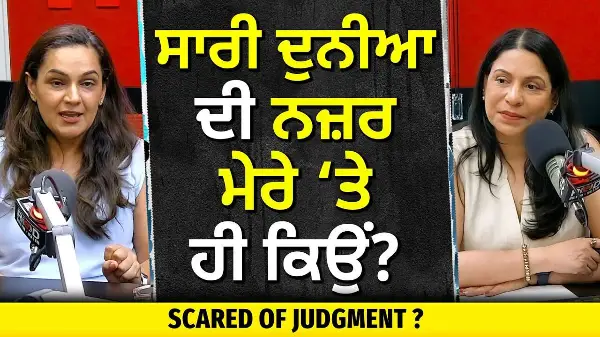 Scared of Judgment?: Why is the Whole World Looking at Me? | ਸਾਰੀ ਦੁਨੀਆ ਦੀ ਨਜ਼ਰ ਮੇਰੇ ਤੇ ਹੀ ਕਿਉਂ ?