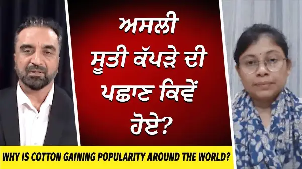 The Return of Cotton: Why is Cotton Gaining Popularity? | ਅਸਲੀ ਸੂਤੀ ਕੱਪੜੇ ਦੀ ਪਛਾਣ ਕਿਵੇਂ ਹੋਏ ?