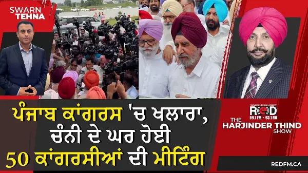 ਪੰਜਾਬ ਕਾਂਗਰਸ 'ਚ ਖਲਾਰਾ, ਚੰਨੀ ਦੇ ਘਰ ਹੋਈ 50 ਕਾਂਗਰਸੀਆਂ ਦੀ ਮੀਟਿੰਗ