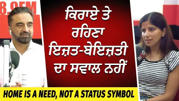 A Home is a Necessity, Not a Status Symbol | ਕਿਰਾਏ ਤੇ ਰਹਿਣਾ ਇਜ਼ਤ-ਬੇਇਜ਼ਤੀ ਦਾ ਸਵਾਲ ਨਹੀਂ | Housing Market