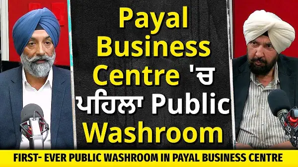 Surrey Payal Business Centre: ਲੰਬੇ ਇੰਤਜ਼ਾਰ ਤੋਂ ਬਾਅਦ Payal Centre 'ਚ ਖੁੱਲ੍ਹਿਆ ਪਹਿਲਾ Public Washroom
