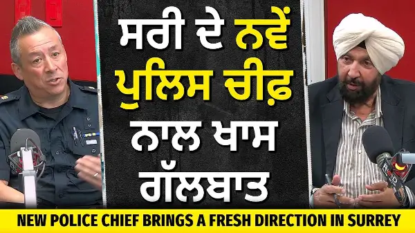 New Police Chief Brings a Fresh Direction in Surrey | ਸਰੀ ਦੇ ਨਵੇਂ ਪੁਲਿਸ ਚੀਫ਼ ਨਾਲ ਖਾਸ ਗੱਲਬਾਤ