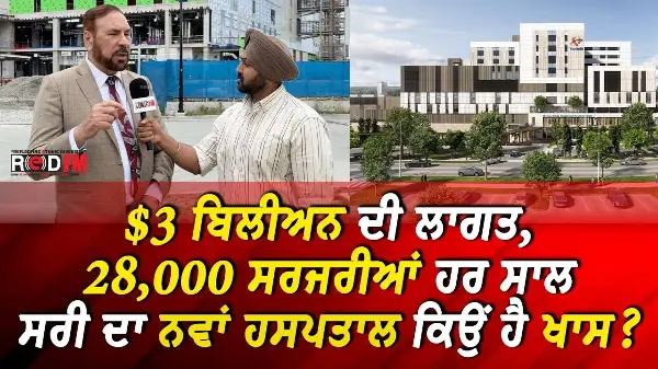 New Surrey Hospital: $3 ਬਿਲੀਅਨ ਦੀ ਲਾਗਤ ਨਾਲ ਬਣ ਰਿਹਾ ਸਰੀ ਦਾ ਨਵਾਂ ਹਸਪਤਾਲ ਕਿਉਂ ਹੈ ਖਾਸ ? | RED FM News