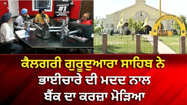 New Calgary Gurdwara Update: ਗੁਰੂਦੁਆਰਾ ਸਾਹਿਬ ਨੇ ਭਾਈਚਾਰੇ ਦੀ ਮਦਦ ਨਾਲ ਬੈਂਕ ਦਾ ਕਰਜ਼ਾ ਮੋੜਿਆ