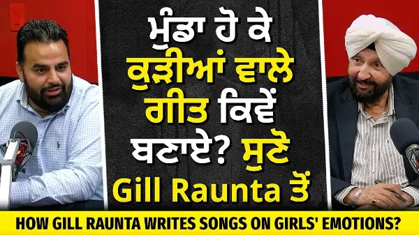 How Does Gill Raunta Write Songs | ਕੁੜੀਆਂ ਦੇ ਜਜ਼ਬਾਤਾਂ 'ਤੇ ਗਿੱਲ ਰੌਂਤਾ ਨੇ ਕਿਵੇਂ ਲਿਖੇ ਗੀਤ ? | Interview