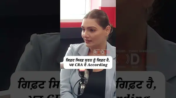 ਗਿਫ਼ਟ ਸਿਰਫ਼ ਸੁਣਨ ਨੂੰ ਗਿਫ਼ਟ ਹੈ ਪਰ CRA ਦੇ According...