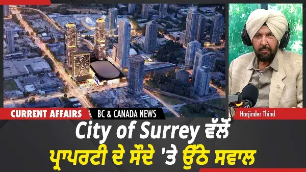 BC & Canada News | City of Surrey ਵੱਲੋਂ ਪ੍ਰਾਪਰਟੀ ਦੇ ਸੌਦੇ 'ਤੇ ਉੱਠੇ ਸਵਾਲ | July 06, 2026