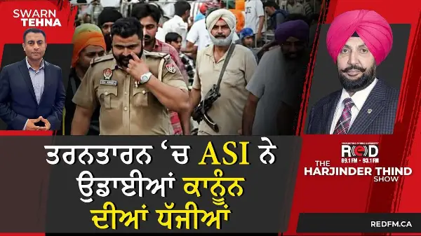 ਤਰਨਤਾਰਨ ਚ ASI ਨੇ ਉਡਾਈਆਂ ਕਾਨੂੰਨ ਦੀਆਂ ਧੱਜੀਆਂ