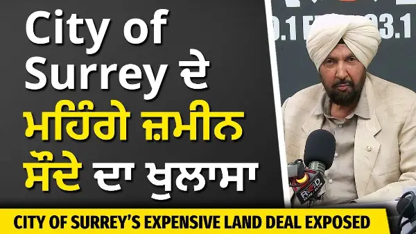 City of Surrey Expensive Property Deal Story | City of Surrey ਦੇ ਮਹਿੰਗੇ ਜ਼ਮੀਨ ਸੌਦੇ ਦਾ ਵੱਡਾ ਖੁਲਾਸਾ