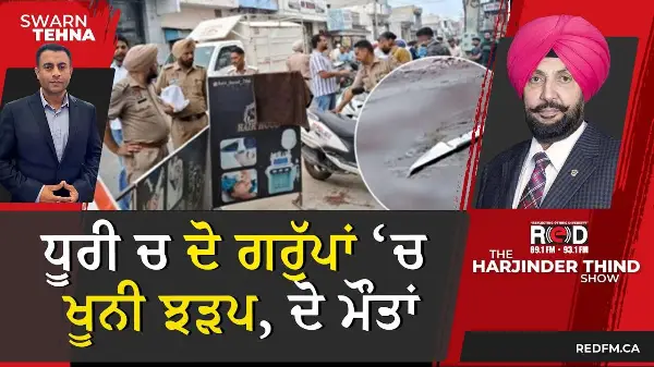 ਧੂਰੀ ਚ ਦੋ ਗਰੁੱਪਾਂ ਚ ਖੂਨੀ ਝੜਪ, ਦੋ ਮੌਤਾਂ