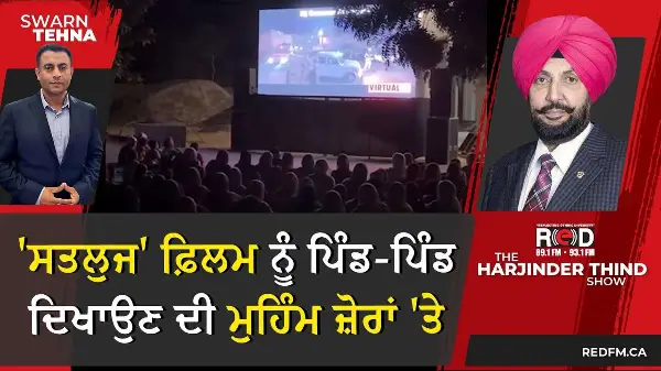 'ਸਤਲੁਜ' ਫ਼ਿਲਮ ਨੂੰ ਪਿੰਡ-ਪਿੰਡ ਦਿਖਾਉਣ ਦੀ ਮੁਹਿੰਮ ਜ਼ੋਰਾਂ 'ਤੇ