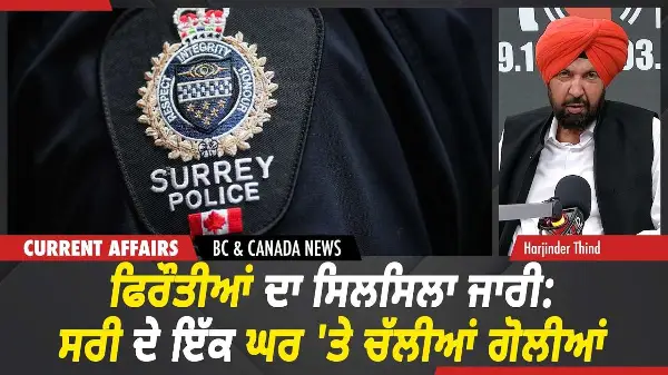 BC & Canada News | ਫਿਰੌਤੀਆਂ ਦਾ ਸਿਲਸਿਲਾ ਜਾਰੀ: ਸਰੀ ਦੇ ਇੱਕ ਘਰ 'ਤੇ ਚੱਲੀਆਂ ਗੋਲੀਆਂ  | July 08, 2026