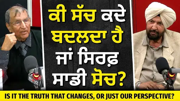 The Truth, Change, and Perspective | ਕੀ ਸੱਚ ਕਦੇ ਬਦਲਦਾ ਹੈ ਜਾਂ ਸਿਰਫ਼ ਸਾਡੀ ਸੋਚ ? | Prof. Kashmira Singh