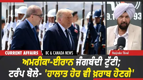 BC & Canada News | US-Iran ਜੰਗਬੰਦੀ ਟੁੱਟੀ; ਟਰੰਪ ਬੋਲੇ—'ਹਾਲਾਤ ਹੋਰ ਵੀ ਖ਼ਰਾਬ ਹੋਣਗੇ' | July 09, 2026