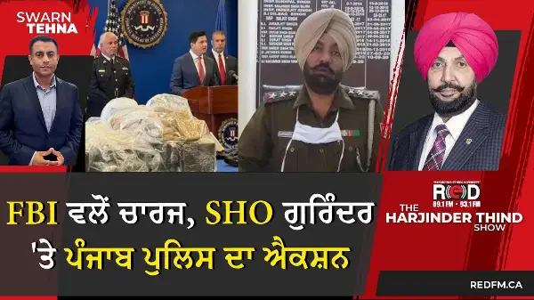 FBI ਦੀ ਕਾਰਵਾਈ ਤੋਂ ਬਾਅਦ SHO ਗੁਰਿੰਦਰ ਜੀਤ ਸਿੰਘ 'ਤੇ ਪੰਜਾਬ ਪੁਲਿਸ ਦਾ ਐਕਸ਼ਨ