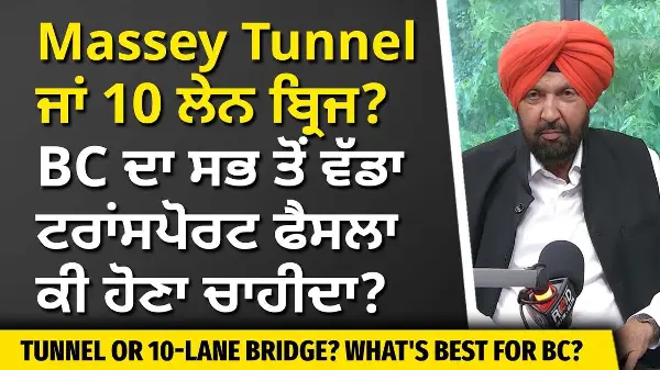 Massey Tunnel ਜਾਂ 10 ਲੇਨ ਬ੍ਰਿਜ ? BC ਦਾ ਸਭ ਤੋਂ ਵੱਡਾ ਟਰਾਂਸਪੋਰਟ ਫੈਸਲਾ ਕੀ ਹੋਣਾ ਚਾਹੀਦਾ ? | RED FM News