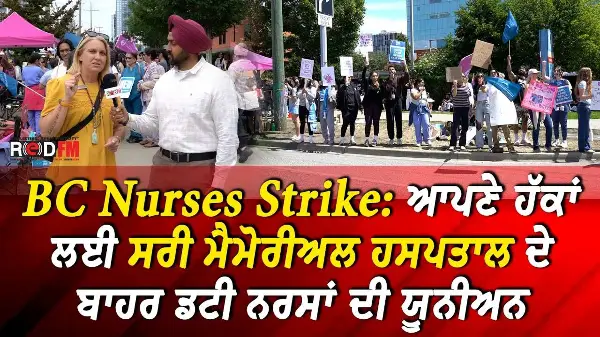 BC Nurses Strike: ਆਪਣੇ ਹੱਕਾਂ ਲਈ ਸਰੀ ਮੈਮੋਰੀਅਲ ਹਸਪਤਾਲ ਦੇ ਬਾਹਰ ਡਟੀ ਨਰਸਾਂ ਦੀ ਯੂਨੀਅਨ