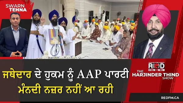 ਜਥੇਦਾਰ ਦੇ ਹੁਕਮ ਨੂੰ AAP ਪਾਰਟੀ ਮੰਨਦੀ ਨਜ਼ਰ ਨਹੀਂ ਆ ਰਹੀ
