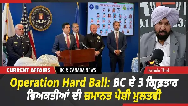 BC & Canada News | Operation Hard Ball: BC ਦੇ 3 ਗ੍ਰਿਫ਼ਤਾਰ ਵਿਅਕਤੀਆਂ ਦੀ ਜ਼ਮਾਨਤ ਪੇਸ਼ੀ ਮੁਲਤਵੀ | July 10