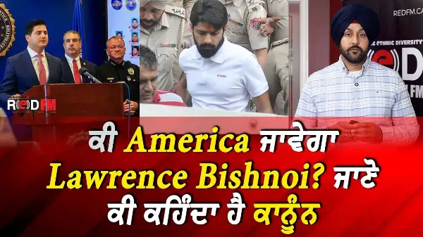 Lawrence Bishnoi Extradition: ਕੀ ਅਮਰੀਕਾ ਜਾਵੇਗਾ ਲਾਰੈਂਸ ਬਿਸ਼ਨੋਈ ? ਜਾਣੋ ਕੀ ਕਹਿੰਦਾ ਹੈ ਕਾਨੂੰਨ