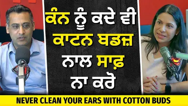 ਕੰਨ ਨੂੰ ਕਦੇ ਵੀ ਕਾਟਨ ਬਡਜ਼ ਨਾਲ ਸਾਫ਼ ਨਾ ਕਰੋ | Never Clean Your Ears With Cotton Buds | Hearing Loss