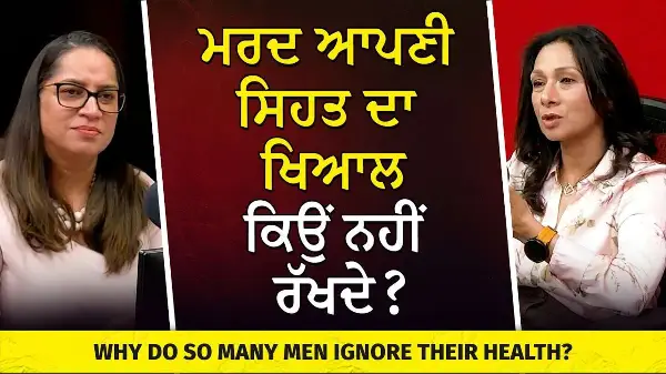 ਮਰਦ ਆਪਣੀ ਸਿਹਤ ਦਾ ਖਿਆਲ ਕਿਉਂ ਨਹੀਂ ਰੱਖਦੇ ? | Why Do So Many Men Ignore Their Health?