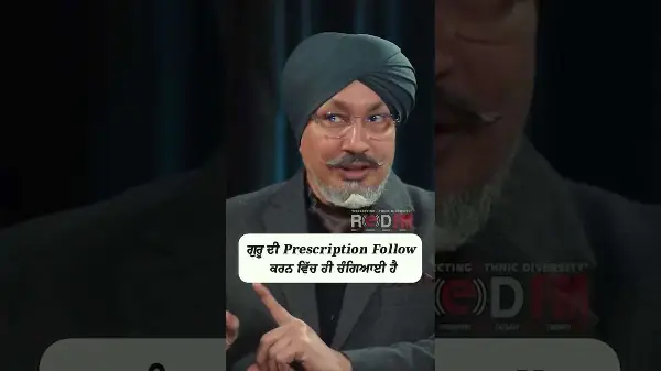 ਗੁਰੂ ਦੀ Prescription Follow ਕਰਨ ਵਿੱਚ ਹੀ ਚੰਗਿਆਈ ਹੈ