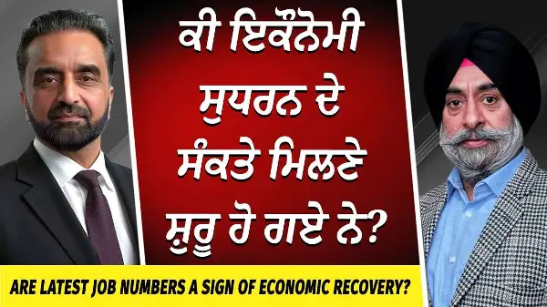 Market Update: ਕੀ ਇਕੌਨੋਮੀ ਸੁਧਰਨ ਦੇ ਸੰਕਤੇ ਮਿਲਣੇ ਸ਼ੁਰੂ ਹੋ ਗਏ ਨੇ? | Unemployment | Canada Jobs | Economy