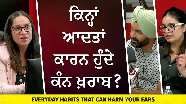 Everyday Habits That Can Harm Your Ears | ਕਿਨ੍ਹਾਂ ਆਦਤਾਂ ਕਾਰਨ ਹੁੰਦੇ ਕੰਨ ਖ਼ਰਾਬ ?