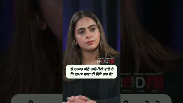 ਕੀ ਹਾਲਾਤ ਐਨੇ ਨਾਉਮੀਦੀ ਵਾਲੇ ਨੇ ਕਿ ਵਾਪਸ ਜਾਣਾ ਹੀ ਇੱਕੋ ਰਾਹ ਹੈ ?