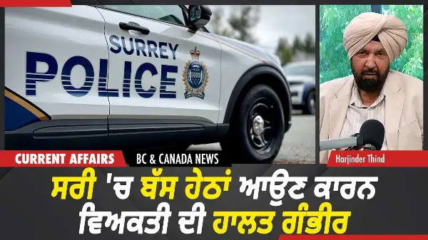 BC & Canada News | ਸਰੀ 'ਚ ਬੱਸ ਹੇਠਾਂ ਆਉਣ ਕਾਰਨ ਵਿਅਕਤੀ ਦੀ ਹਾਲਤ ਗੰਭੀਰ | July 13, 2026